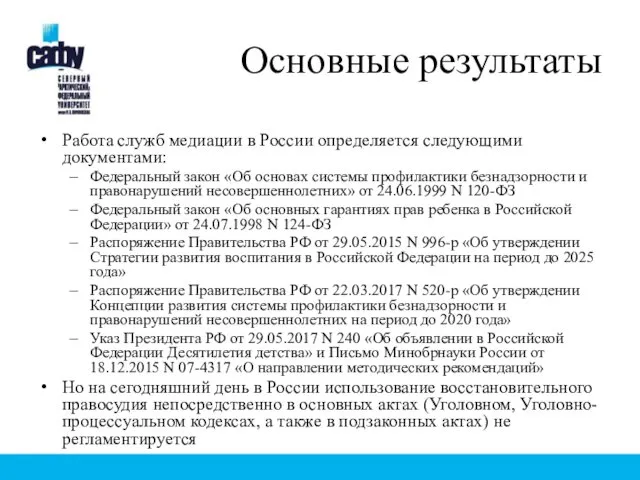 Основные результаты Работа служб медиации в России определяется следующими документами: