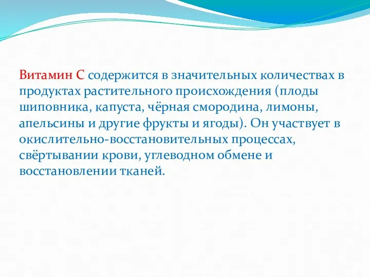 Витамин С содержится в значительных количествах в продуктах растительного происхождения