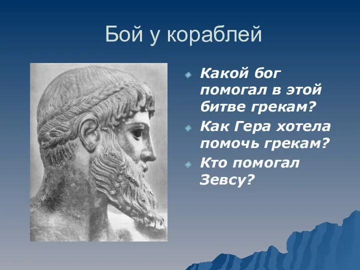 Бой у кораблей Какой бог помогал в этой битве грекам?