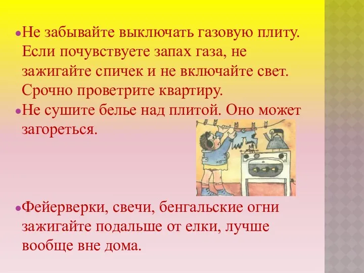 Не забывайте выключать газовую плиту. Если почувствуете запах газа, не