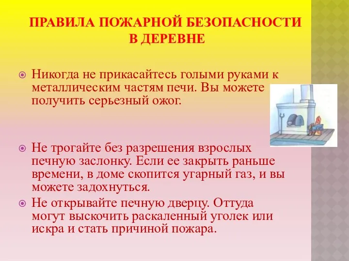 ПРАВИЛА ПОЖАРНОЙ БЕЗОПАСНОСТИ В ДЕРЕВНЕ Никогда не прикасайтесь голыми руками