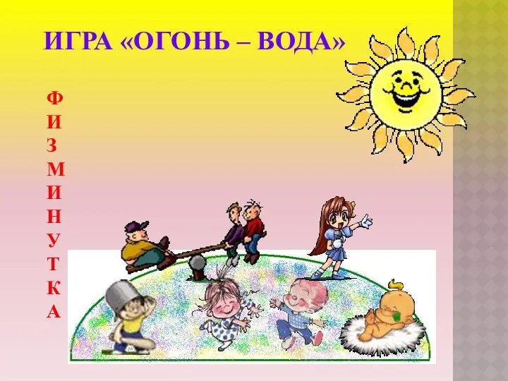 ИГРА «ОГОНЬ – ВОДА» Ф И З М И Н У Т К А