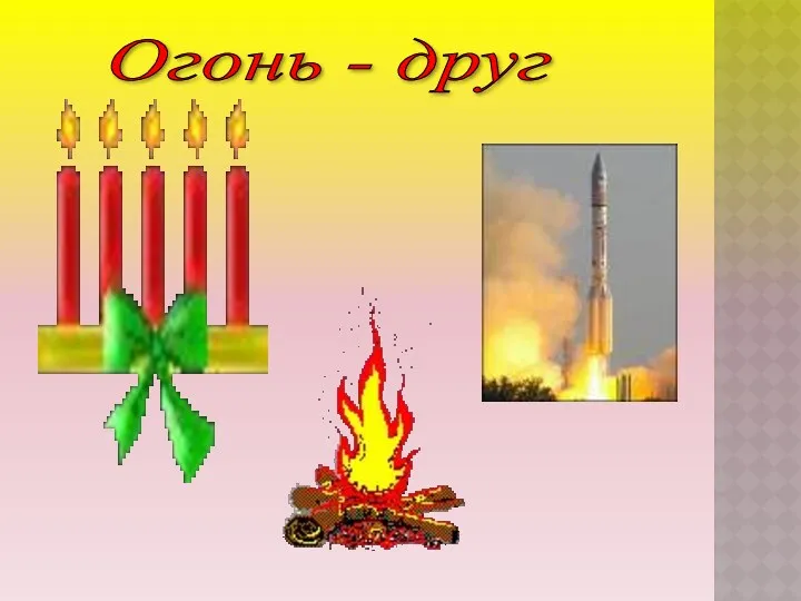 Огонь - друг