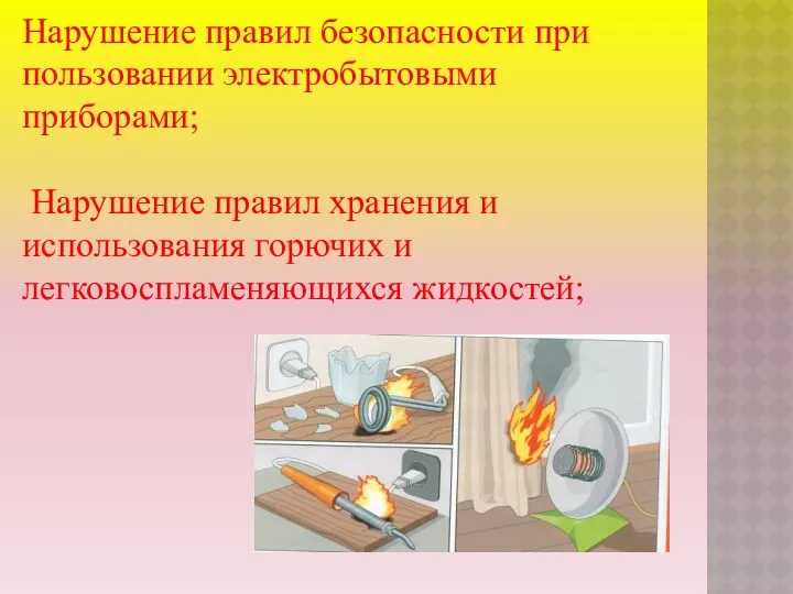 Нарушение правил безопасности при пользовании электробытовыми приборами; Нарушение правил хранения и использования горючих и легковоспламеняющихся жидкостей;