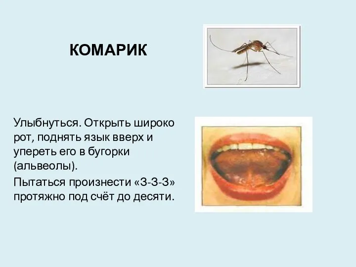 КОМАРИК Улыбнуться. Открыть широко рот, поднять язык вверх и упереть