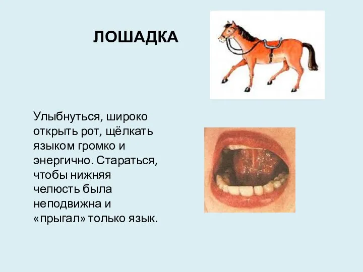 ЛОШАДКА Улыбнуться, широко открыть рот, щёлкать языком громко и энергично.