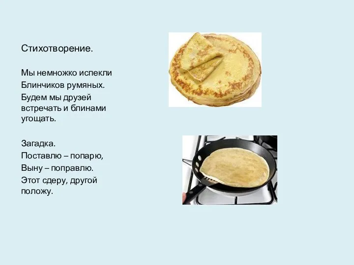 Стихотворение. Мы немножко испекли Блинчиков румяных. Будем мы друзей встречать