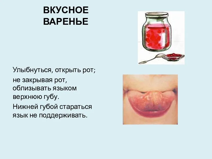 ВКУСНОЕ ВАРЕНЬЕ Улыбнуться, открыть рот; не закрывая рот, облизывать языком