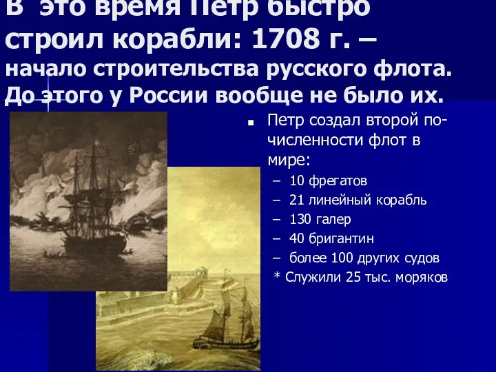 В это время Петр быстро строил корабли: 1708 г. –