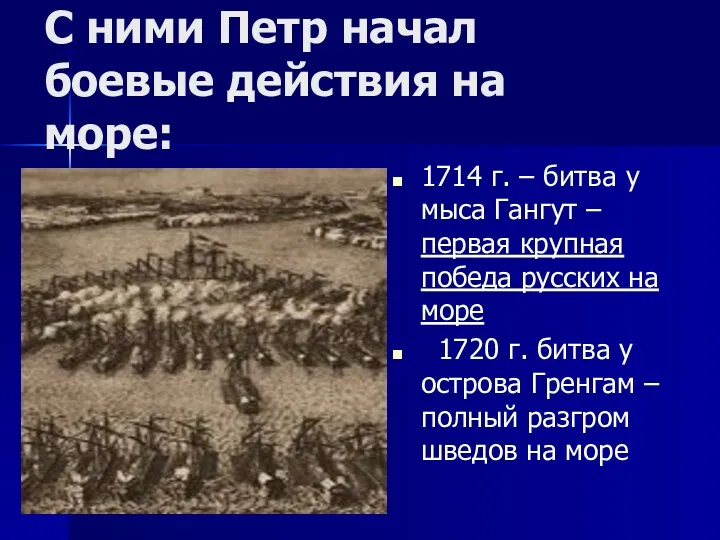 С ними Петр начал боевые действия на море: 1714 г.