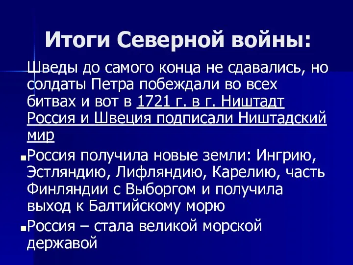 Итоги Северной войны: Шведы до самого конца не сдавались, но