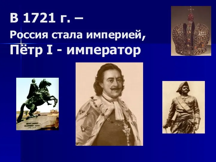 В 1721 г. – Россия стала империей, Пётр I - император