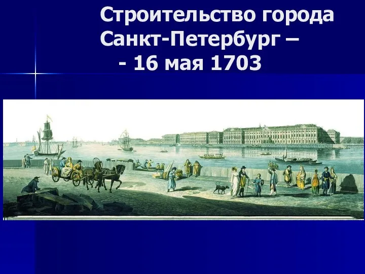 Строительство города Санкт-Петербург – - 16 мая 1703