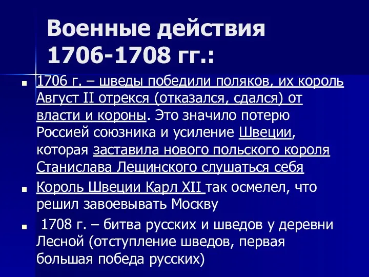 Военные действия 1706-1708 гг.: 1706 г. – шведы победили поляков,