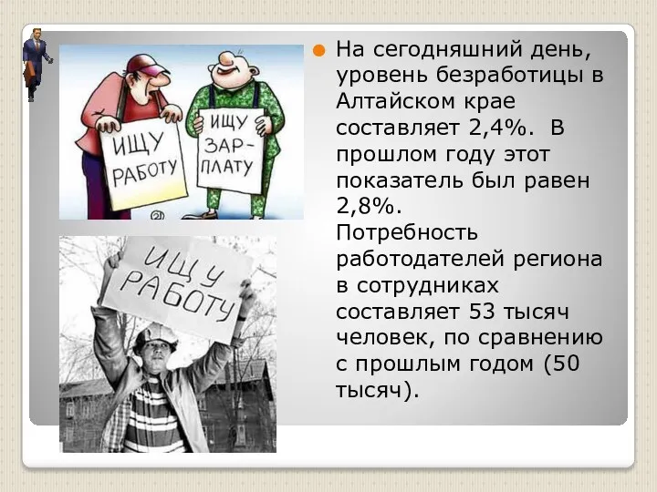 На сегодняшний день, уровень безработицы в Алтайском крае составляет 2,4%.