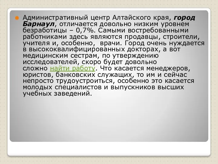 Административный центр Алтайского края, город Барнаул, отличается довольно низким уровнем