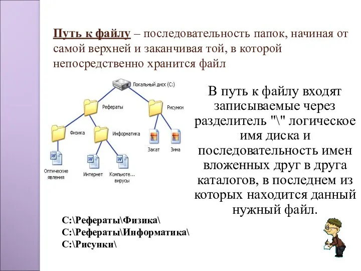 Путь к файлу – последовательность папок, начиная от самой верхней