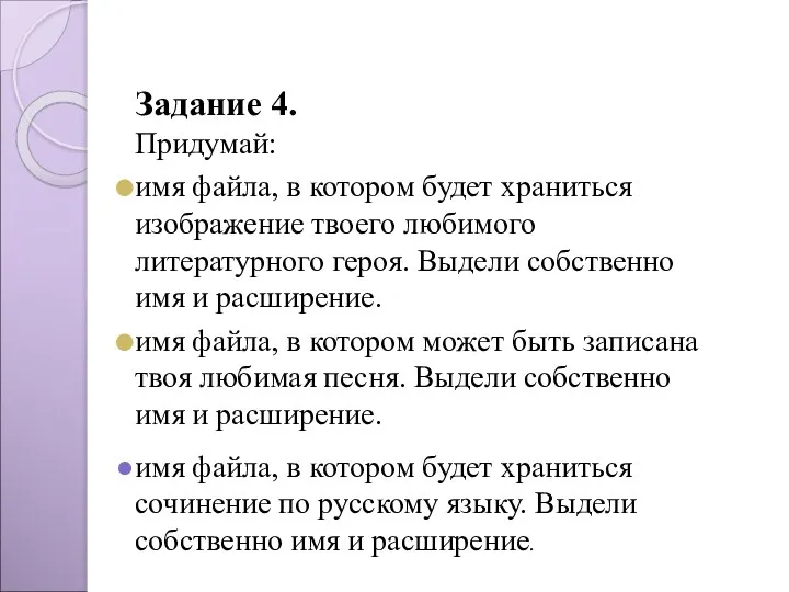 Задание 4. Придумай: имя файла, в котором будет храниться изображение