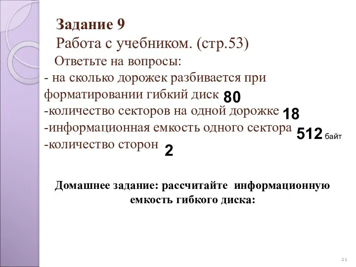 Задание 9 Работа с учебником. (стр.53) Ответьте на вопросы: -