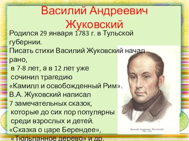 Василий Андреевич Жуковский Родился 29 января 1783 г. в Тульской
