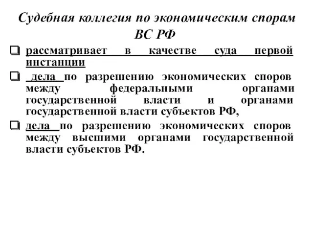 Судебная коллегия по экономическим спорам ВС РФ рассматривает в качестве