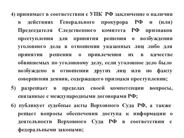 4) принимает в соответствии с УПК РФ заключение о наличии