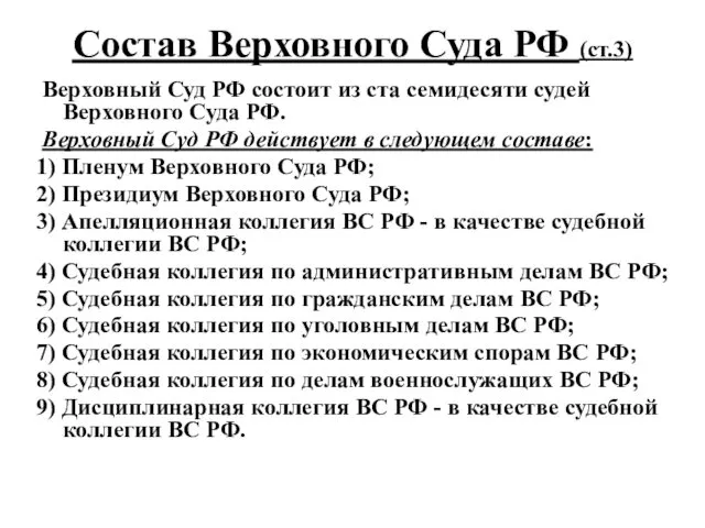 Состав Верховного Суда РФ (ст.3) Верховный Суд РФ состоит из