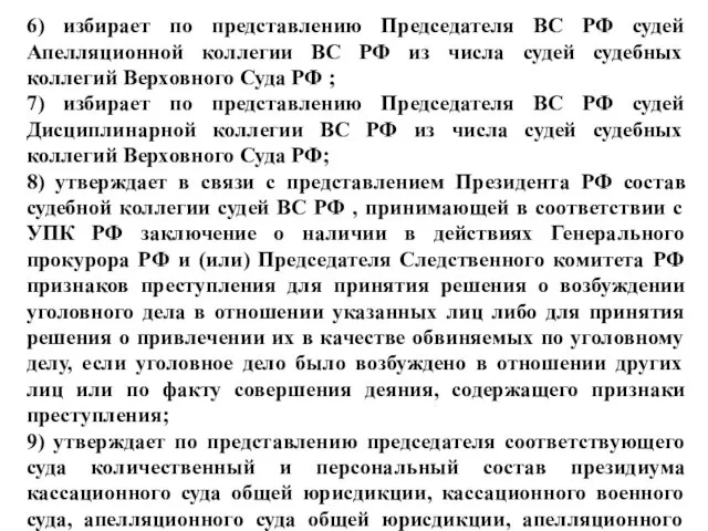 6) избирает по представлению Председателя ВС РФ судей Апелляционной коллегии
