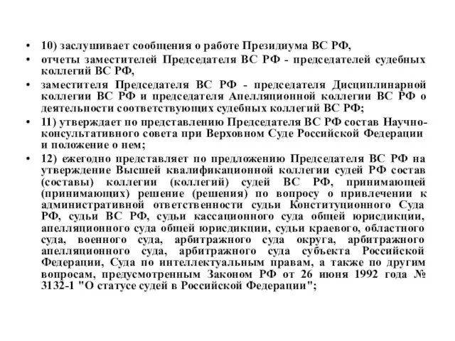 10) заслушивает сообщения о работе Президиума ВС РФ, отчеты заместителей