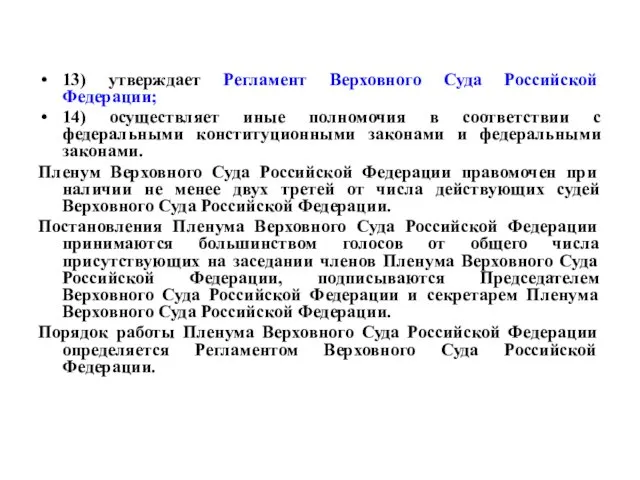 13) утверждает Регламент Верховного Суда Российской Федерации; 14) осуществляет иные