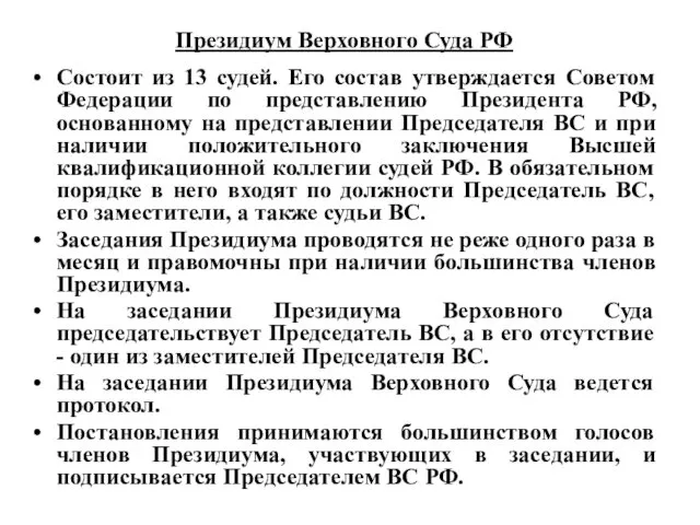 Президиум Верховного Суда РФ Состоит из 13 судей. Его состав