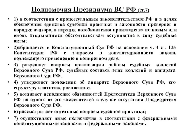 Полномочия Президиума ВС РФ (ст.7) 1) в соответствии с процессуальным