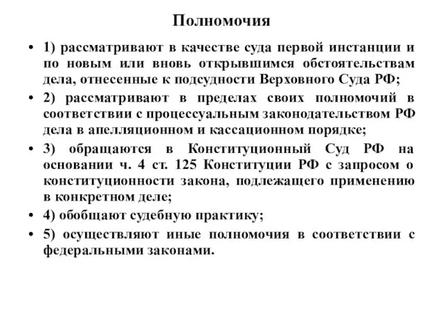 Полномочия 1) рассматривают в качестве суда первой инстанции и по