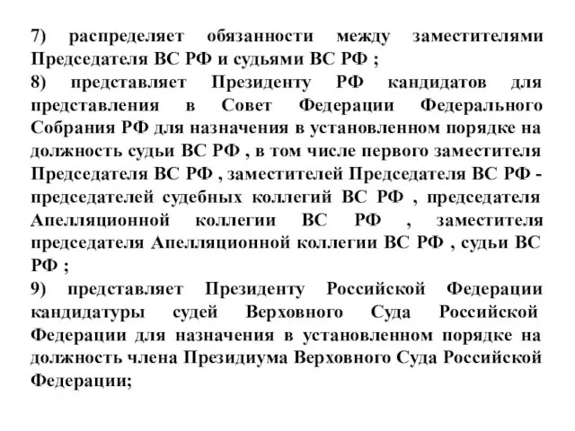 7) распределяет обязанности между заместителями Председателя ВС РФ и судьями