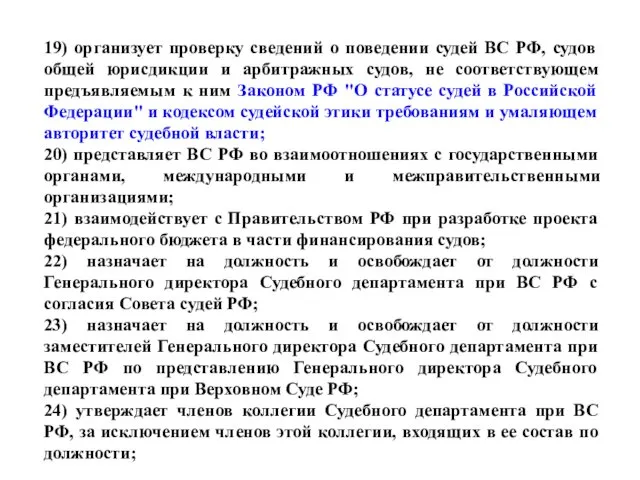 19) организует проверку сведений о поведении судей ВС РФ, судов