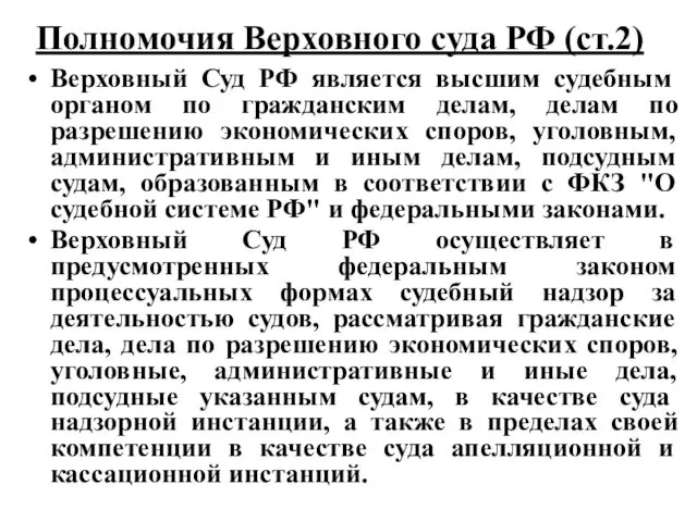 Полномочия Верховного суда РФ (ст.2) Верховный Суд РФ является высшим