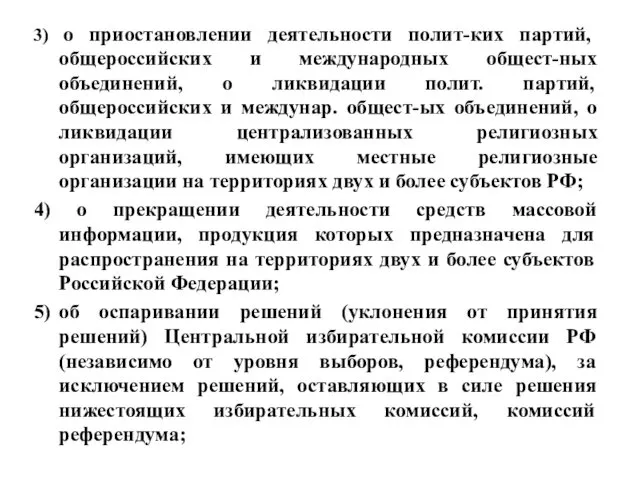 3) о приостановлении деятельности полит-ких партий, общероссийских и международных общест-ных