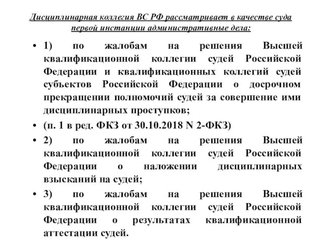 Дисциплинарная коллегия ВС РФ рассматривает в качестве суда первой инстанции