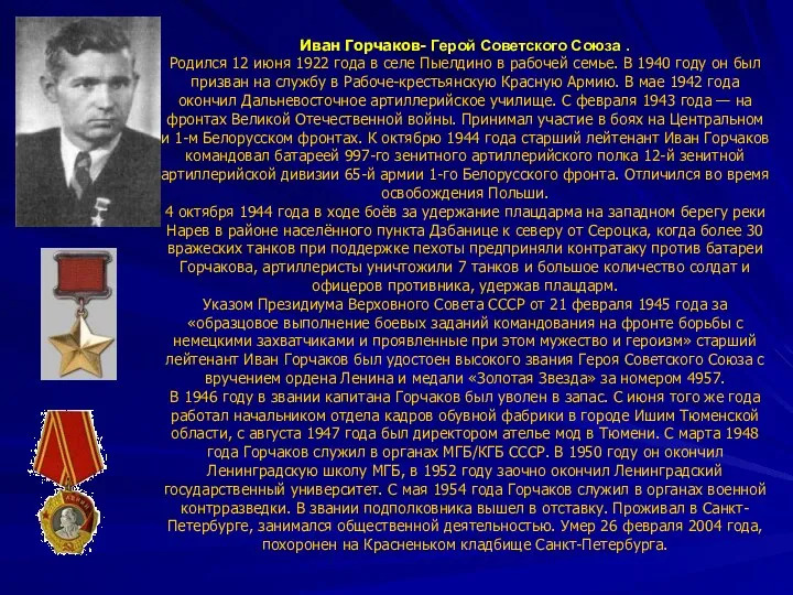 Иван Горчаков- Герой Советского Союза . Родился 12 июня 1922