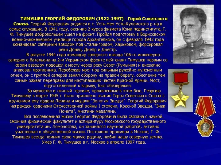 ТИМУШЕВ ГЕОРГИЙ ФЕДОРОВИЧ (1922-1997) - Герой Советского Союза. Георгий Федорович