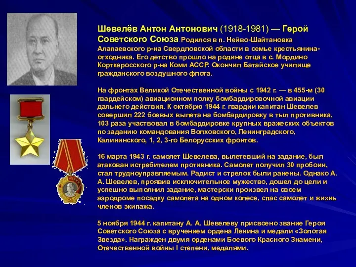 Шевелёв Антон Антонович (1918-1981) — Герой Советского Союза. Родился в