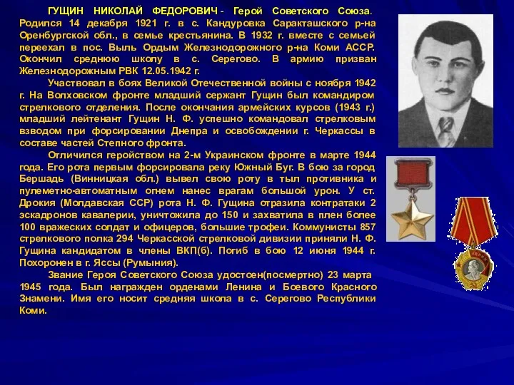 ГУЩИН НИКОЛАЙ ФЕДОРОВИЧ - Герой Советского Союза. Родился 14 декабря