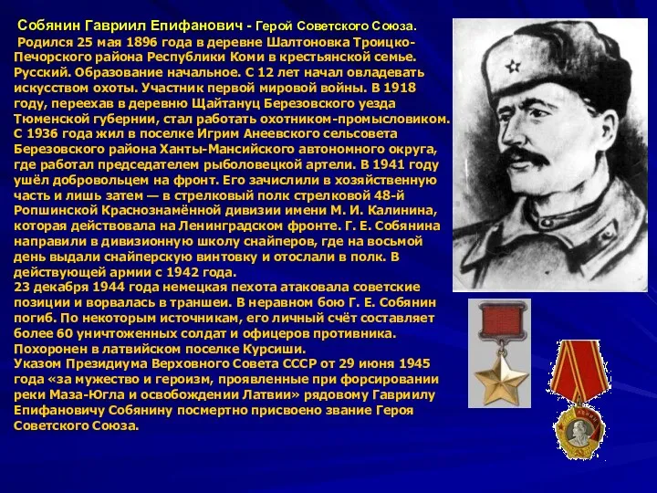 Собянин Гавриил Епифанович - Герой Советского Союза. Родился 25 мая