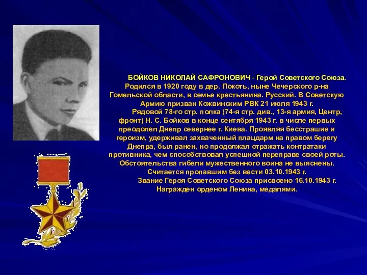 БОЙКОВ НИКОЛАЙ САФРОНОВИЧ - Герой Советского Союза. Родился в 1920