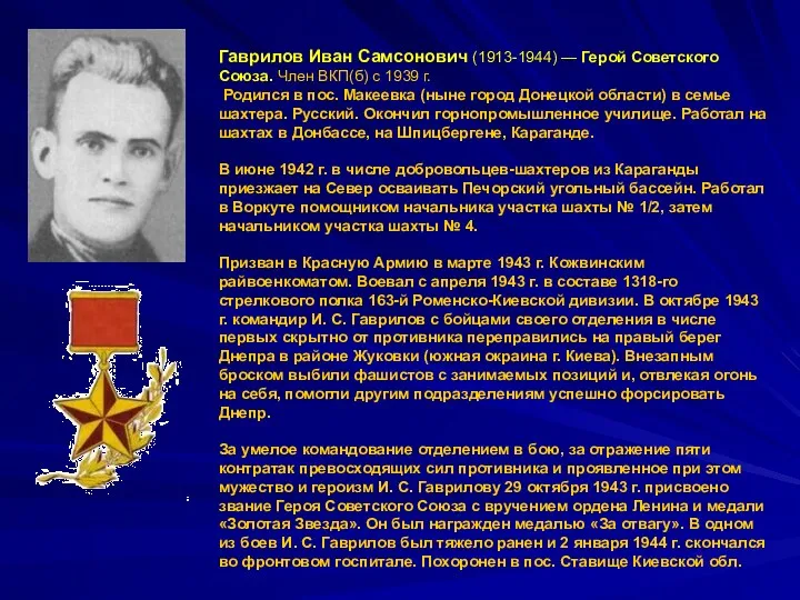 Гаврилов Иван Самсонович (1913-1944) — Герой Советского Союза. Член ВКП(б)