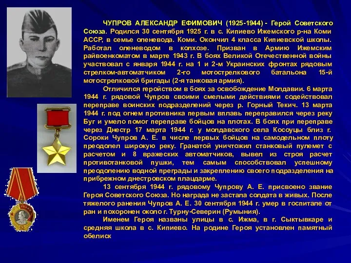 ЧУПРОВ АЛЕКСАНДР ЕФИМОВИЧ (1925-1944) - Герой Советского Союза. Родился 30