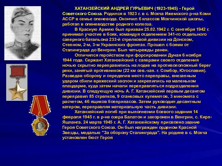 ХАТАНЗЕЙСКИЙ АНДРЕЙ ГУРЬЕВИЧ (1923-1945) - Герой Советского Союза. Родился в