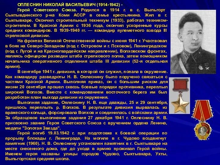 ОПЛЕСНИН НИКОЛАЙ ВАСИЛЬЕВИЧ (1914-1942) - Герой Советского Союза. Родился в