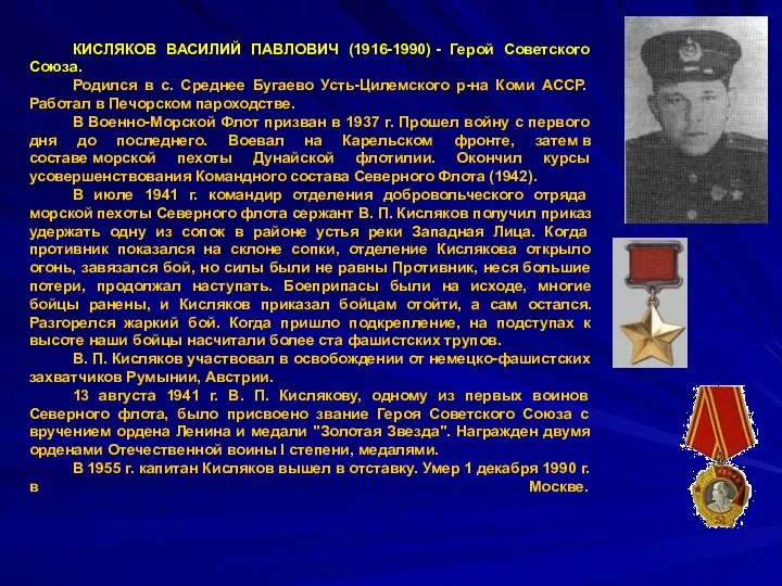 КИСЛЯКОВ ВАСИЛИЙ ПАВЛОВИЧ (1916-1990) - Герой Советского Союза. Родился в