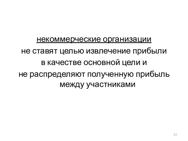 некоммерческие организации не ставят целью извлечение прибыли в качестве основной